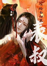 嫁給白切黑表叔