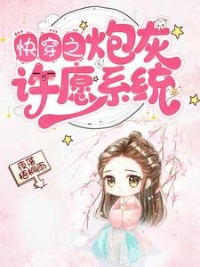快穿之炮灰許願系統