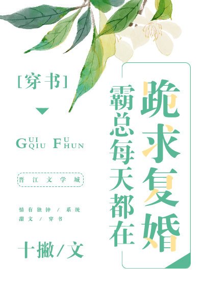 霸總每天都在跪求復婚[穿書]