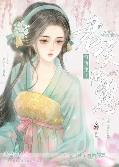 悄悄懷了君侯的崽